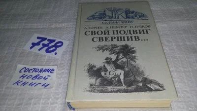 Лот: 12655831. Фото: 1. ок..Свой подвиг свершив…. Глагол... Мемуары, биографии