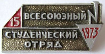 Лот: 7935271. Фото: 1. Знак Студенческие строительные... Сувенирные