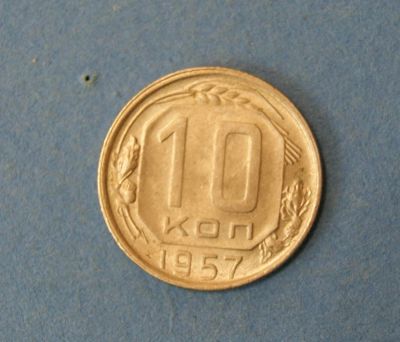 Лот: 9526841. Фото: 1. монета 10 копеек 1957 год... Россия и СССР 1917-1991 года