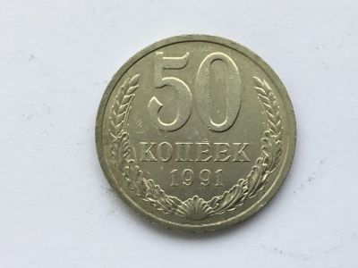 Лот: 9966086. Фото: 1. СССР 50 копеек 1991 л #2. Россия и СССР 1917-1991 года