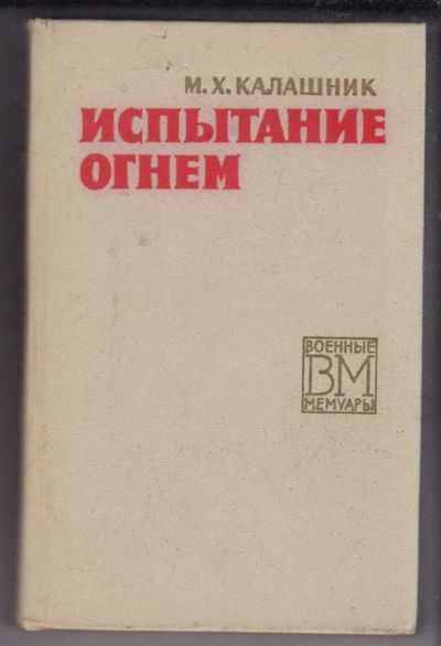 Лот: 23438973. Фото: 1. Испытание огнем | Серия: Военные... Мемуары, биографии