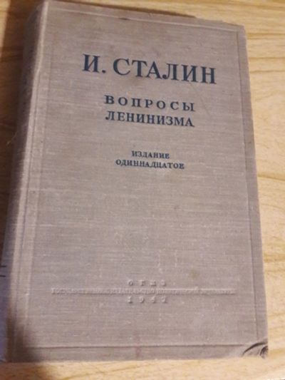 Лот: 16169687. Фото: 1. И. Сталин Вопросы ленинизма издание... История