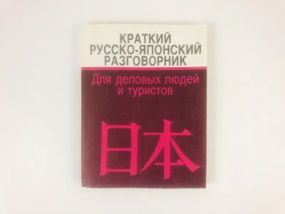 Лот: 23292080. Фото: 1. Краткий русско-японский разговорник... Другое (учебники и методическая литература)