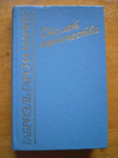 Лот: 11746483. Фото: 1. Габриэль Гарсиа Маркес. Сто лет... Художественная