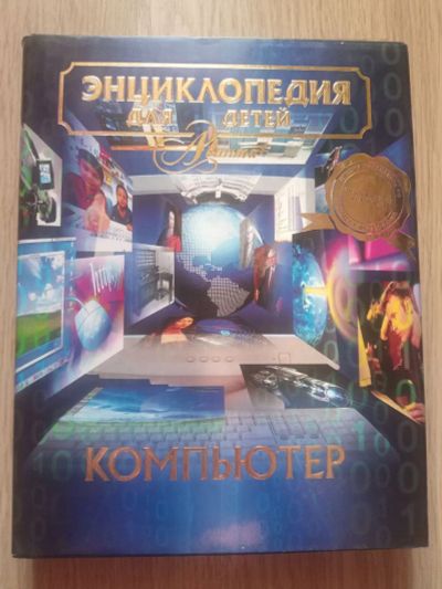 Лот: 21249002. Фото: 1. Энциклопедия для детей. Компьютер. Энциклопедии