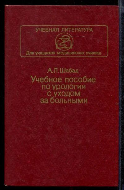 Лот: 23432364. Фото: 1. Учебное пособие по урологии с... Традиционная медицина