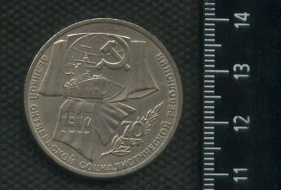 Лот: 16960760. Фото: 1. (№ 7202) 1 рубль 1987 год 70 лет... Россия и СССР 1917-1991 года
