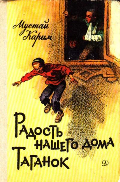 Лот: 12267709. Фото: 1. Радость нашего дома. Таганок Повести... Художественная для детей