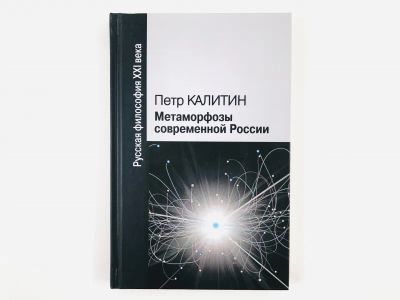 Лот: 23301557. Фото: 1. Метаморфозы современной России... Философия