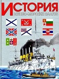 Лот: 13055613. Фото: 1. История военно-морских флагов. Энциклопедии