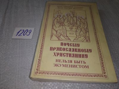 Лот: 19202867. Фото: 1. Архим. Серафим (Алексиев), Архим... Религия, оккультизм, эзотерика