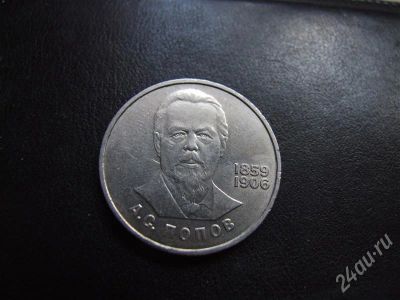 Лот: 373541. Фото: 1. А.С.Попов рубль. Россия и СССР 1917-1991 года