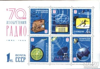 Лот: 15881997. Фото: 1. 1965, май. 70-летие изобретения... Марки