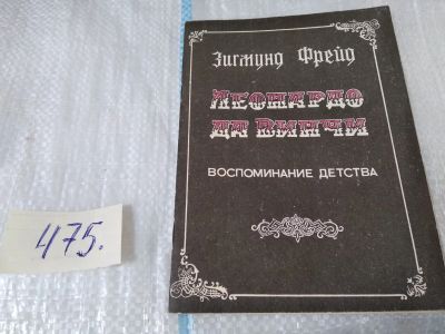 Лот: 17537283. Фото: 1. Фрейд Зигмунд. Леонардо да Винчи... Мемуары, биографии