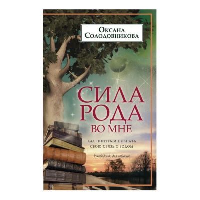 Лот: 14418419. Фото: 1. Оксана Солодовникова "Сила рода... Религия, оккультизм, эзотерика