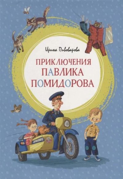 Лот: 16270369. Фото: 1. "Приключения Павлика Помидорова... Художественная для детей