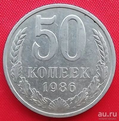 Лот: 1604345. Фото: 1. (№1001) 50 копеек 1986 (СССР). Россия и СССР 1917-1991 года