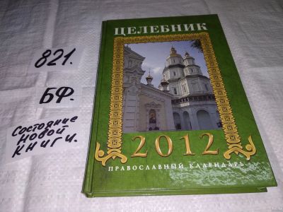 Лот: 13027838. Фото: 1. Целебник. Православный календарь... Популярная и народная медицина