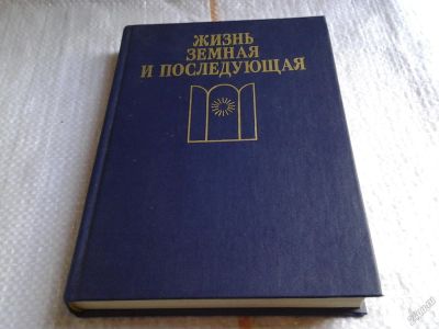 Лот: 5649464. Фото: 1. Жизнь земная и последующая, В... Религия, оккультизм, эзотерика