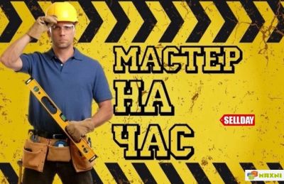 Лот: 19062661. Фото: 1. Муж на час. Мастер на час, мелкий ремонт