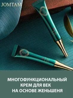 Лот: 19562505. Фото: 1. Крем jomtam вокруг глаз. Уход за лицом 