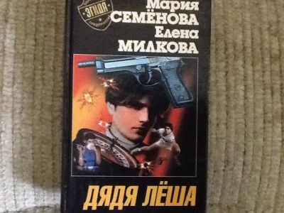 Лот: 4177688. Фото: 1. Мария Семенова. Дядя Леша. Художественная