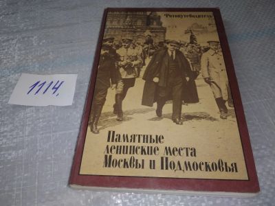 Лот: 18929388. Фото: 1. Памятные ленинские места Москвы... История