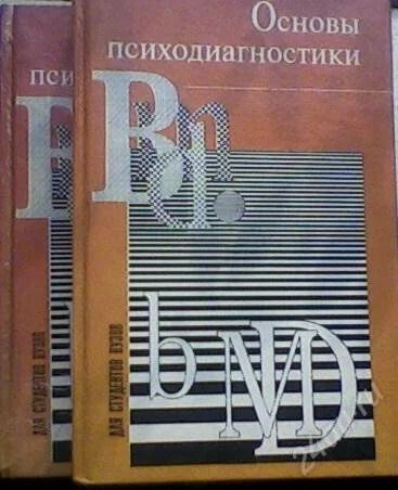 Лот: 59097. Фото: 1. Основы психодиагностики. Для вузов