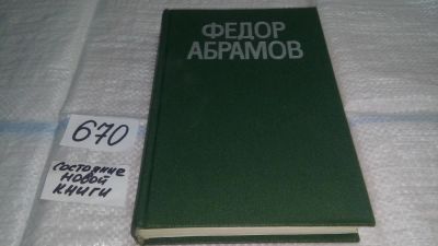 Лот: 11088684. Фото: 1. Федор Абрамов. Повести,....вошли... Художественная