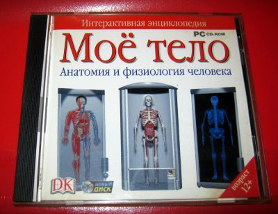Лот: 7365968. Фото: 1. CD-диск "Анатомия и физиология... Другое (учёба (школа, вуз))