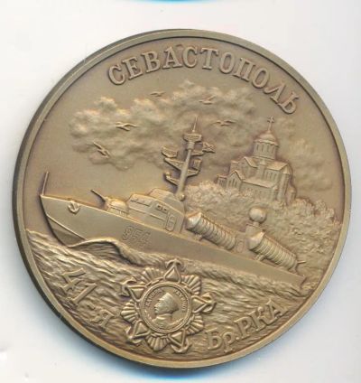 Лот: 25649931. Фото: 1. Россия Медаль Севастополь 41-я... Памятные медали