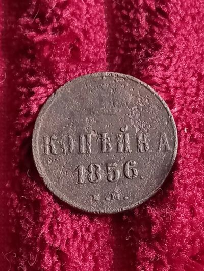 Лот: 20309393. Фото: 1. 1 копейка 1856 ем. . Россия до 1917 года