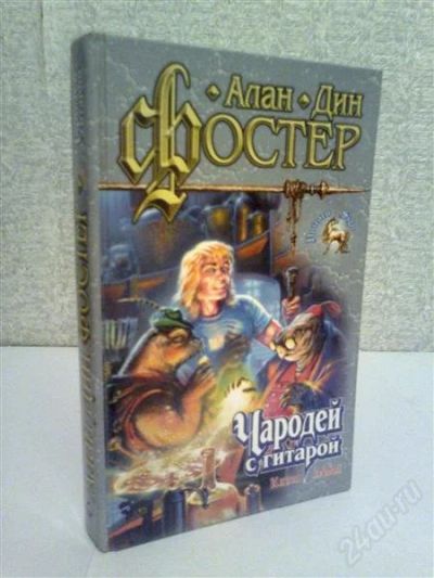 Лот: 2777039. Фото: 1. Алан Дин Фостер Чародей с гитарой. Художественная
