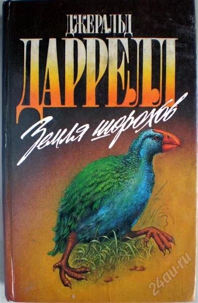 Лот: 1260384. Фото: 1. Джеральд Даррелл. Земля шорохов... Другое (растения и животные)