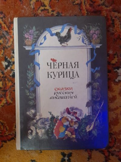 Лот: 21130030. Фото: 1. Книга Сказки. Художественная