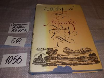Лот: 16996110. Фото: 1. Николай Гоголь "Мертвые души... Художественная