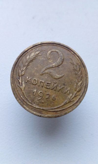 Лот: 15077834. Фото: 1. 2 две копейки 1926 монета СССР... Россия и СССР 1917-1991 года
