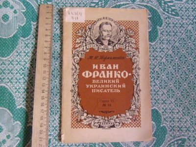 Лот: 25022908. Фото: 1. Книга М.Н.Пархоменко "Иван Франко... Мемуары, биографии