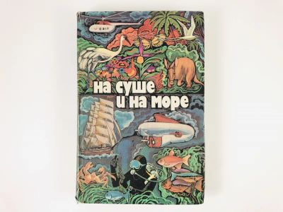 Лот: 23292921. Фото: 1. На суше и на море. 1979. Повести... Путешествия, туризм