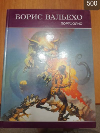Лот: 19893700. Фото: 1. Портфолио Борис Вальехо. Изобразительное искусство