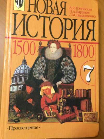 Лот: 5247624. Фото: 1. Учебник Новая история. Для школы