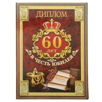 Лот: 7482856. Фото: 1. Диплом «В честь юбилея. 60 лет... Открытки, конверты