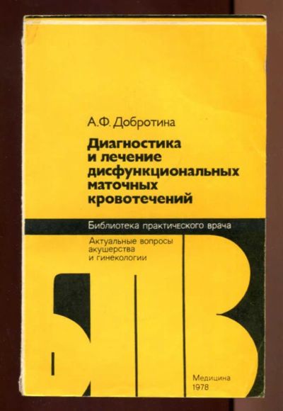 Лот: 23437403. Фото: 1. Диагностика и лечение дисфункциональных... Традиционная медицина
