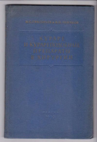 Лот: 23438618. Фото: 1. Кураре и курареподобные препараты... Традиционная медицина