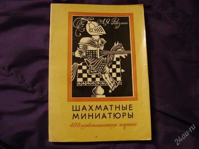 Лот: 2095909. Фото: 1. Шахматные миниатюры, 400 комбинационных... Спорт, самооборона, оружие