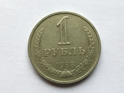 Лот: 9960723. Фото: 1. СССР 1 рубль 1988 годовик #3. Россия и СССР 1917-1991 года