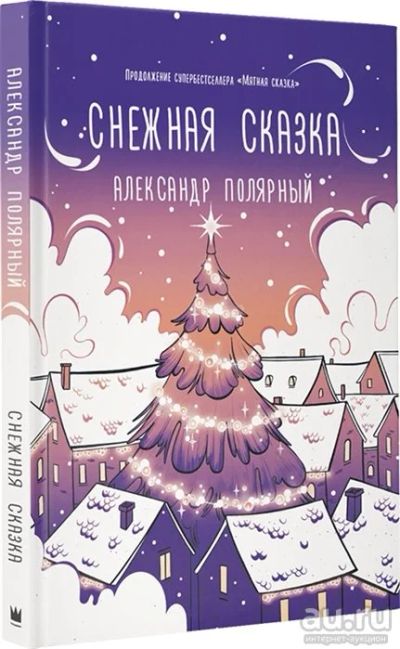 Лот: 16951083. Фото: 1. "Снежная сказка (вечерняя)" Полярный... Художественная
