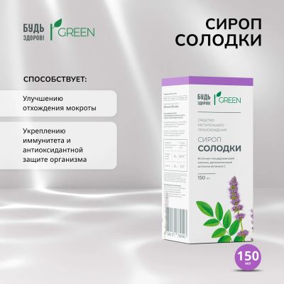 Лот: 25210288. Фото: 1. Будь Здоров Грин сироп Солодки... Лекарства