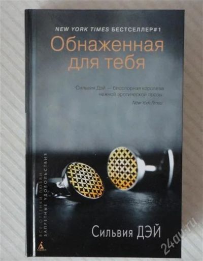 Лот: 2677462. Фото: 1. Книга-бестселлер "Обнаженная для... Художественная