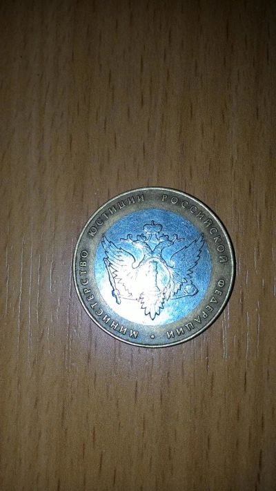 Лот: 6717301. Фото: 1. 10 рублей министерство юстиции. Россия после 1991 года